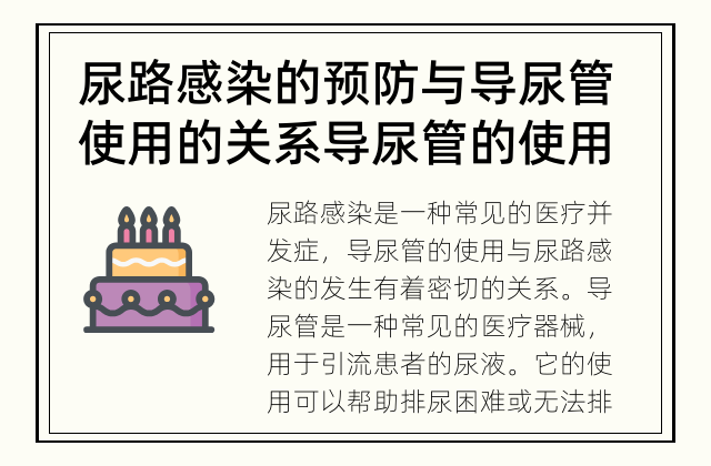 尿路感染的预防与导尿管使用的关系 导尿管的使用是否能降低尿路感染的风险？