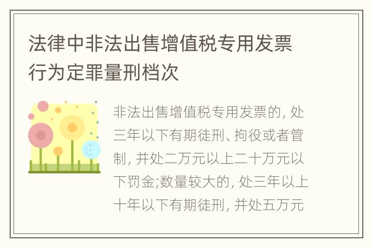 法律中非法出售增值税专用发票行为定罪量刑档次