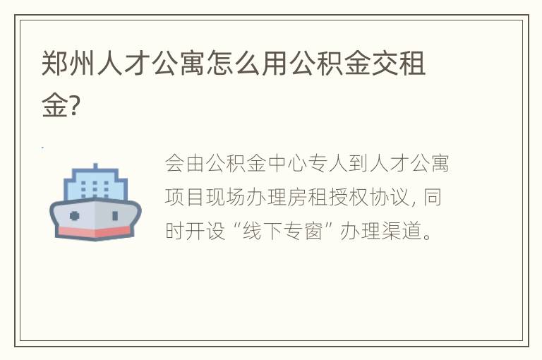 郑州人才公寓怎么用公积金交租金？