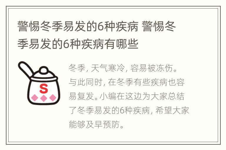 警惕冬季易发的6种疾病 警惕冬季易发的6种疾病有哪些