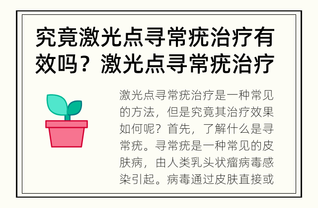 究竟激光点寻常疣治疗有效吗？ 激光点寻常疣治疗效果如何？