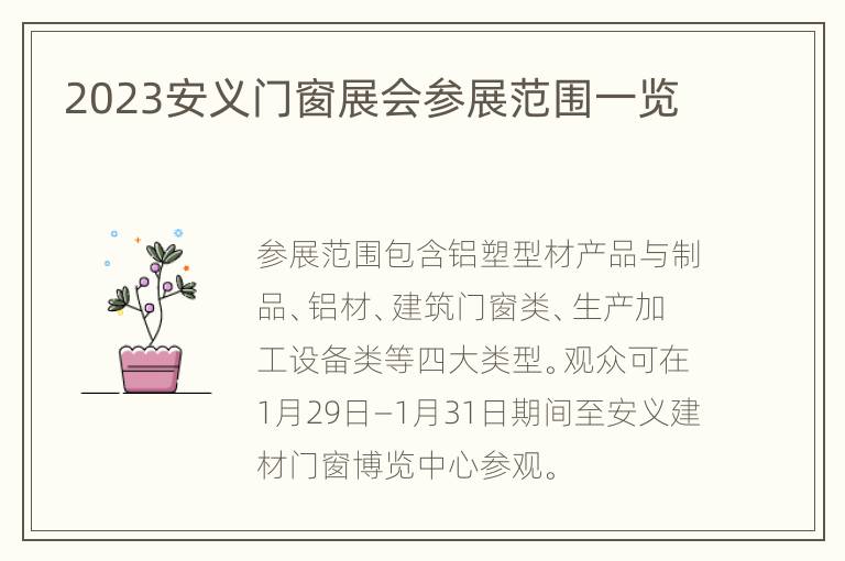 2023安义门窗展会参展范围一览