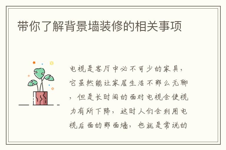 带你了解背景墙装修的相关事项