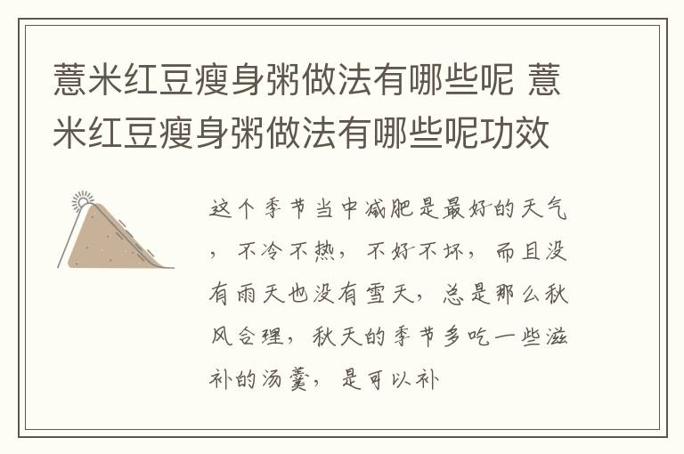 薏米红豆瘦身粥做法有哪些呢 薏米红豆瘦身粥做法有哪些呢功效