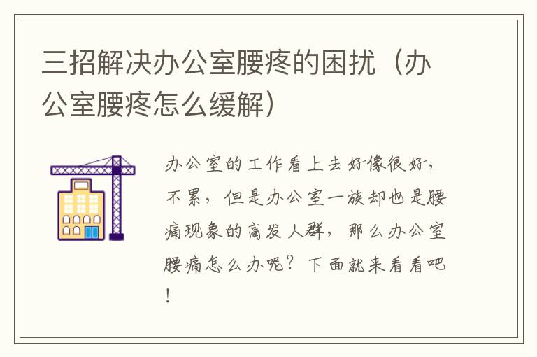 三招解决办公室腰疼的困扰（办公室腰疼怎么缓解）