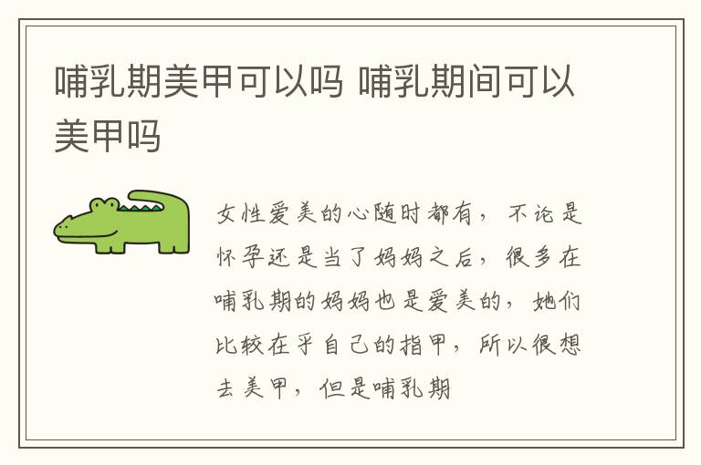 哺乳期美甲可以吗 哺乳期间可以美甲吗