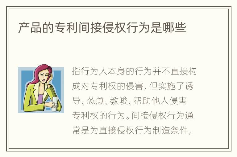 产品的专利间接侵权行为是哪些