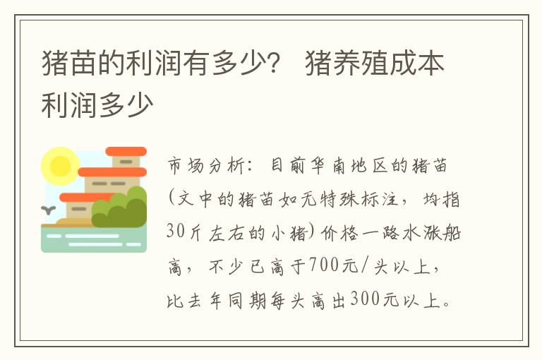 猪苗的利润有多少？ 猪养殖成本利润多少