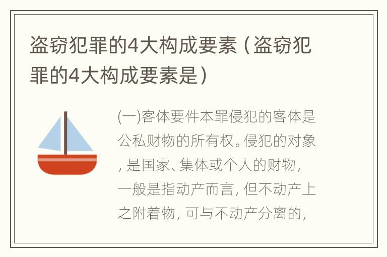 盗窃犯罪的4大构成要素（盗窃犯罪的4大构成要素是）