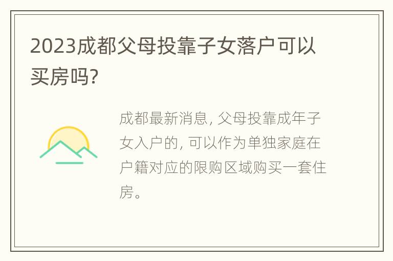2023成都父母投靠子女落户可以买房吗？