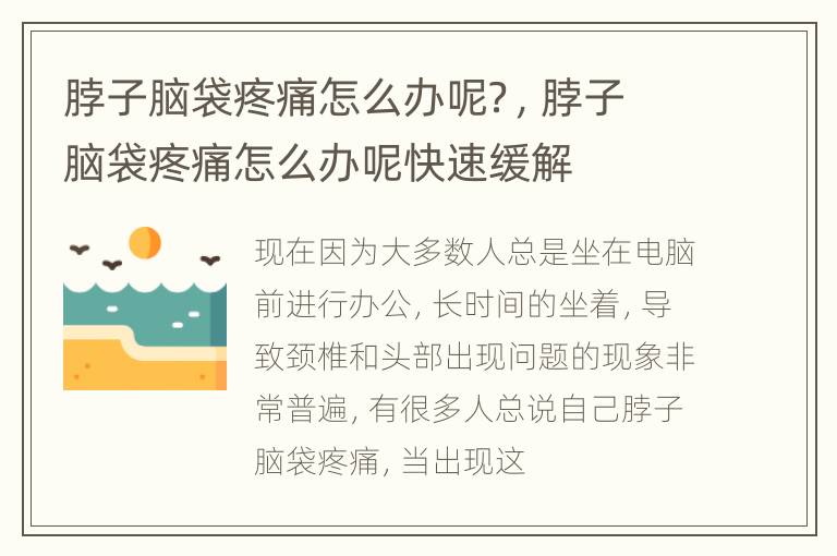 脖子脑袋疼痛怎么办呢？，脖子脑袋疼痛怎么办呢快速缓解