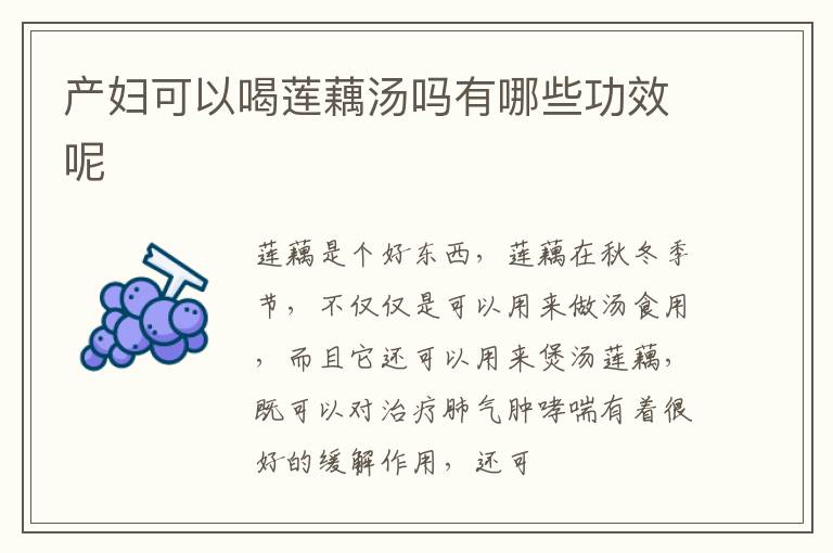 产妇可以喝莲藕汤吗有哪些功效呢