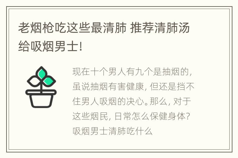 老烟枪吃这些最清肺 推荐清肺汤给吸烟男士！