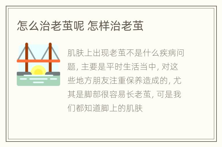 怎么治老茧呢 怎样治老茧