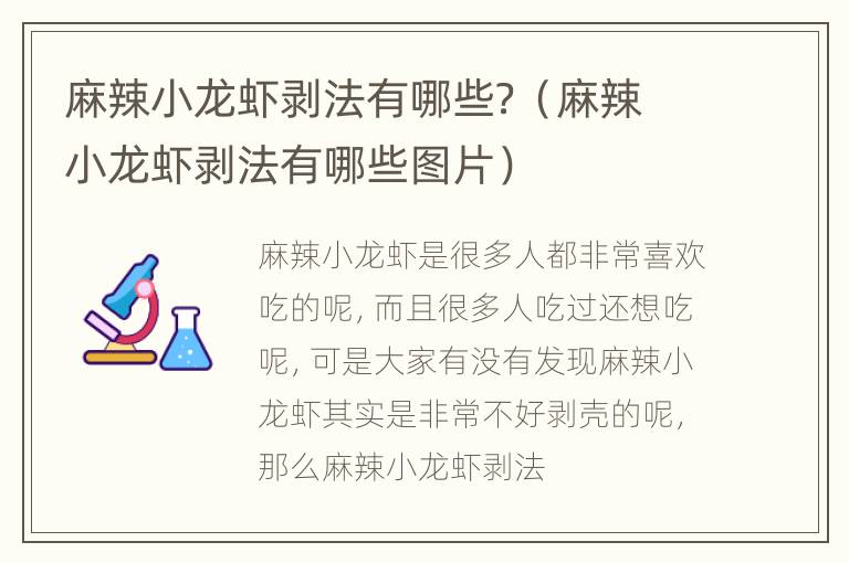 麻辣小龙虾剥法有哪些？（麻辣小龙虾剥法有哪些图片）