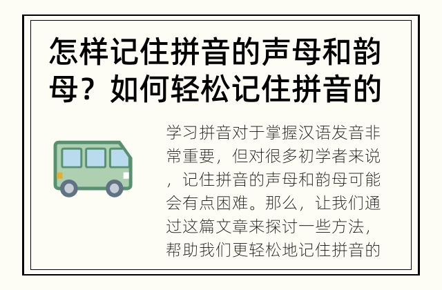 怎样记住拼音的声母和韵母？ 如何轻松记住拼音的声母和韵母？