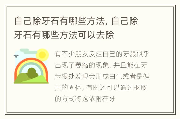 自己除牙石有哪些方法，自己除牙石有哪些方法可以去除