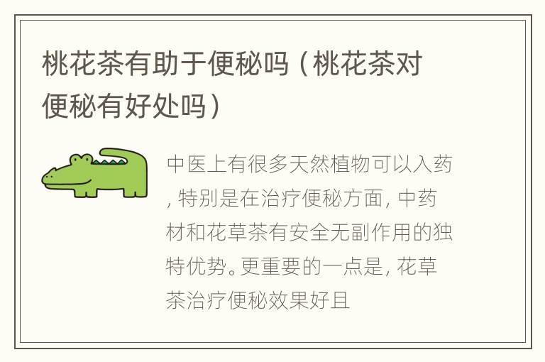 桃花茶有助于便秘吗（桃花茶对便秘有好处吗）