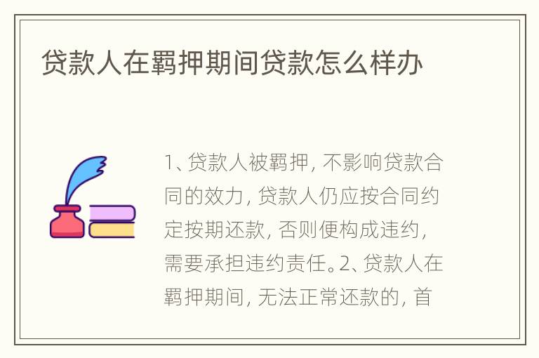 贷款人在羁押期间贷款怎么样办