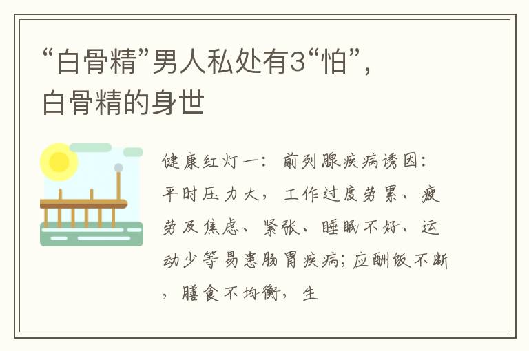 “白骨精”男人私处有3“怕”，白骨精的身世