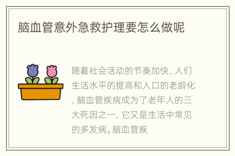 脑血管意外急救护理要怎么做呢