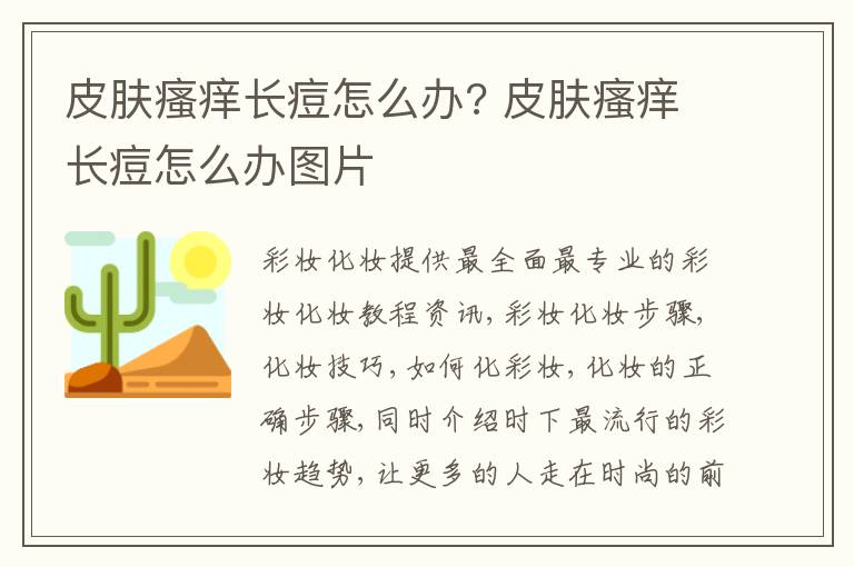 皮肤瘙痒长痘怎么办? 皮肤瘙痒长痘怎么办图片