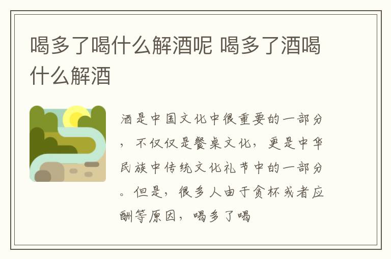 喝多了喝什么解酒呢 喝多了酒喝什么解酒