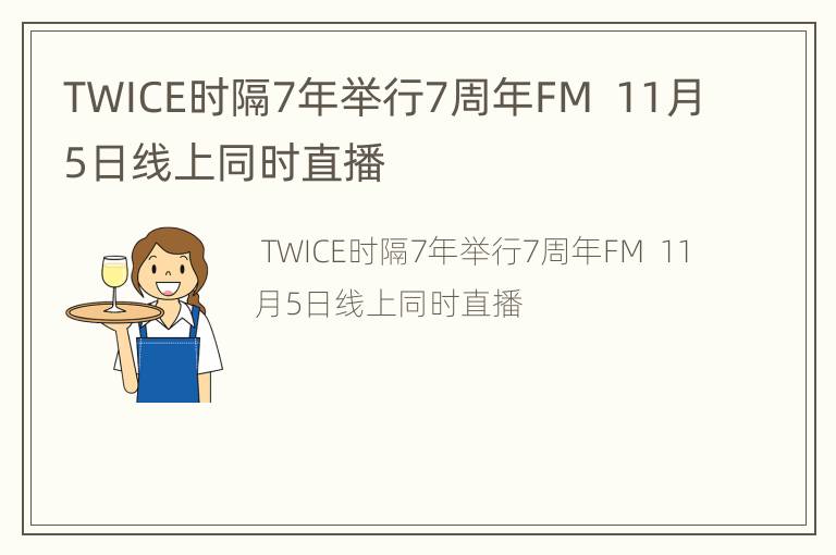 TWICE时隔7年举行7周年FM  11月5日线上同时直播