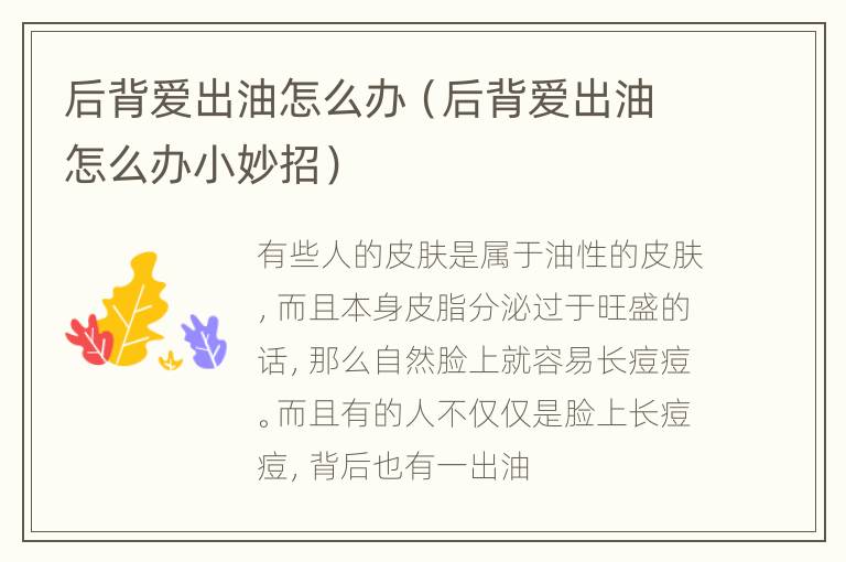后背爱出油怎么办（后背爱出油怎么办小妙招）