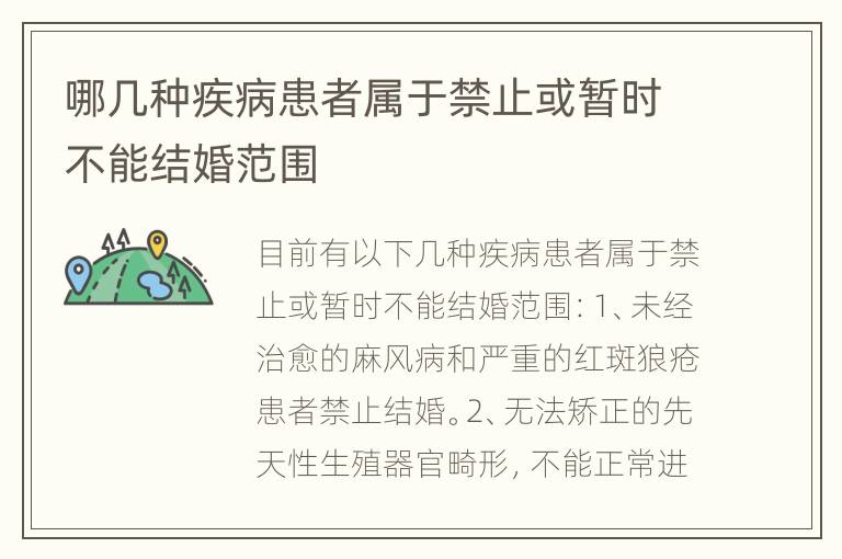 哪几种疾病患者属于禁止或暂时不能结婚范围