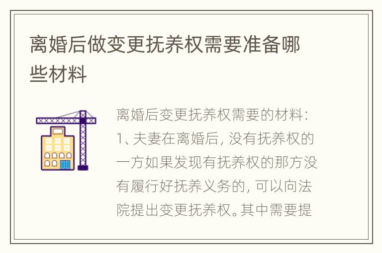 离婚后做变更抚养权需要准备哪些材料
