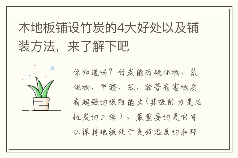 木地板铺设竹炭的4大好处以及铺装方法，来了解下吧