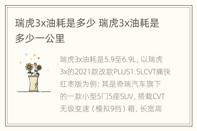 瑞虎3x油耗是多少 瑞虎3x油耗是多少一公里