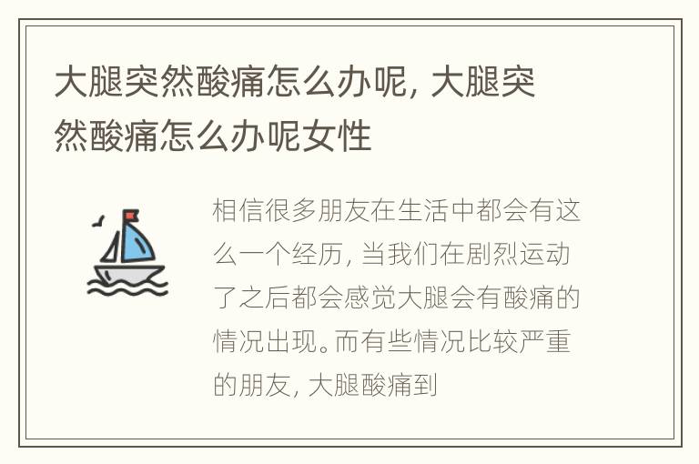 大腿突然酸痛怎么办呢，大腿突然酸痛怎么办呢女性