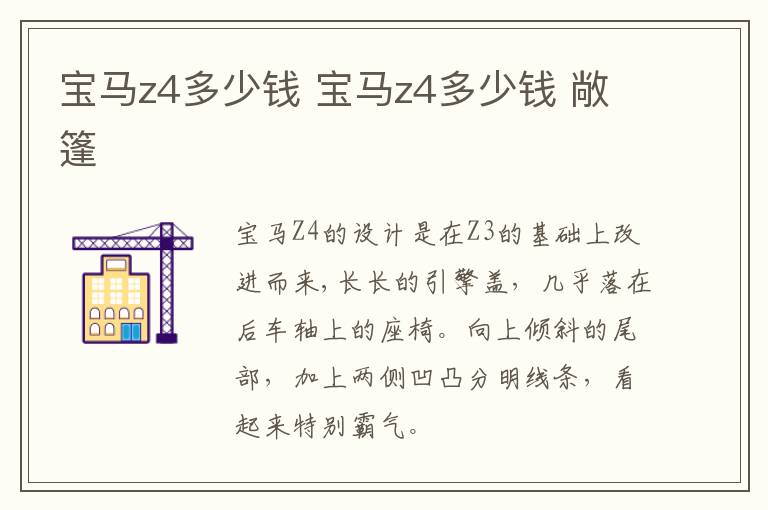 宝马z4多少钱 宝马z4多少钱 敞篷