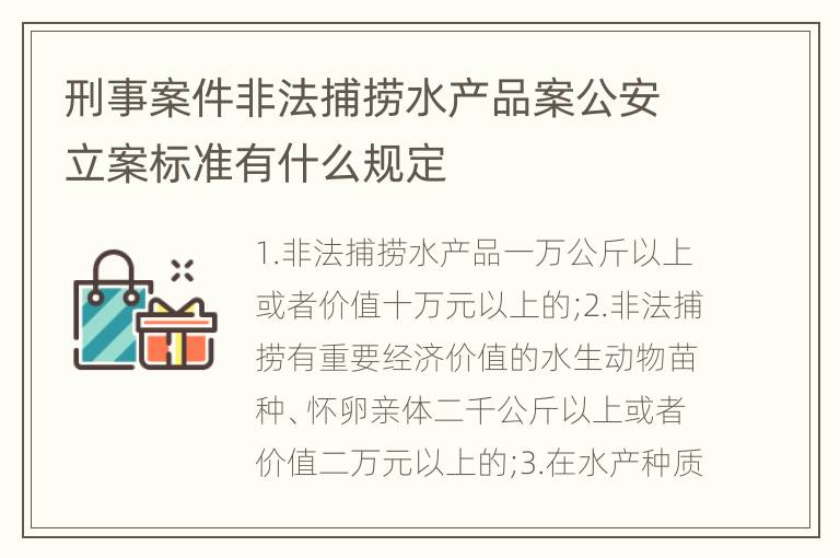 刑事案件非法捕捞水产品案公安立案标准有什么规定