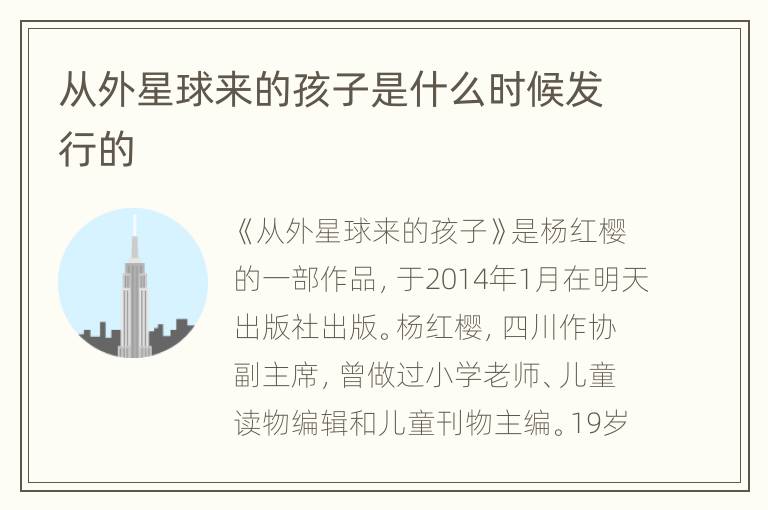 从外星球来的孩子是什么时候发行的