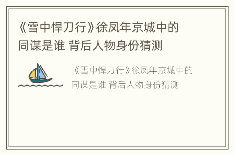 《雪中悍刀行》徐凤年京城中的同谋是谁 背后人物身份猜测