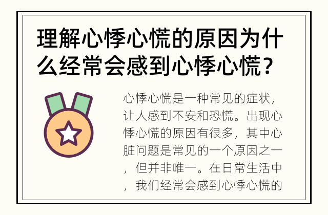理解心悸心慌的原因 为什么经常会感到心悸心慌？