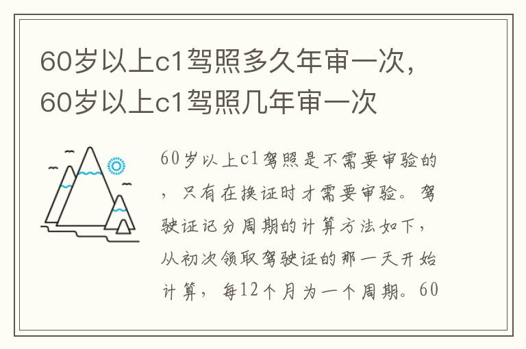 60岁以上c1驾照多久年审一次，60岁以上c1驾照几年审一次