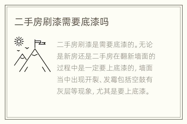 二手房刷漆需要底漆吗