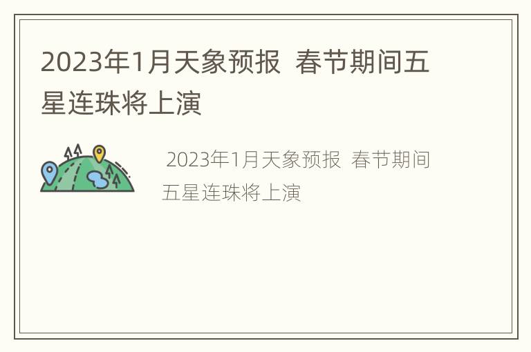 2023年1月天象预报  春节期间五星连珠将上演