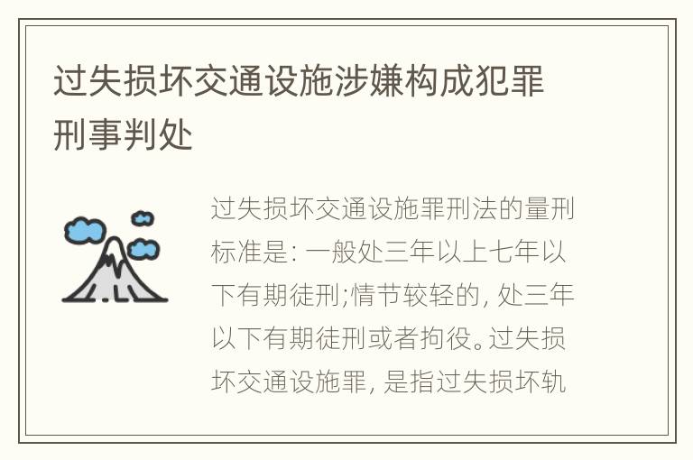 过失损坏交通设施涉嫌构成犯罪刑事判处