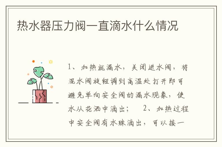 热水器压力阀一直滴水什么情况