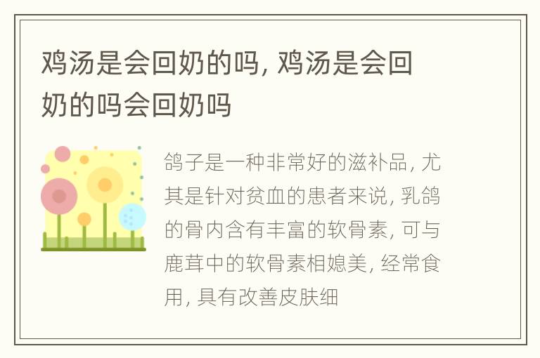鸡汤是会回奶的吗，鸡汤是会回奶的吗会回奶吗