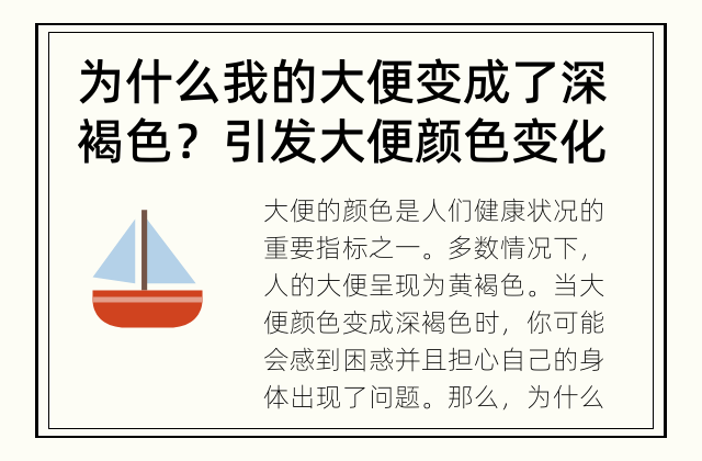为什么我的大便变成了深褐色？ 引发大便颜色变化的原因是什么？