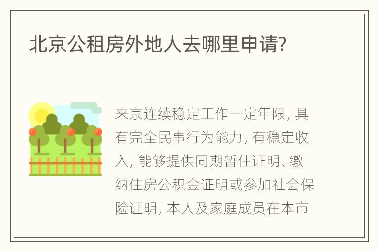 北京公租房外地人去哪里申请？