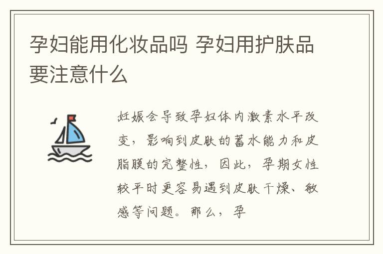 孕妇能用化妆品吗 孕妇用护肤品要注意什么