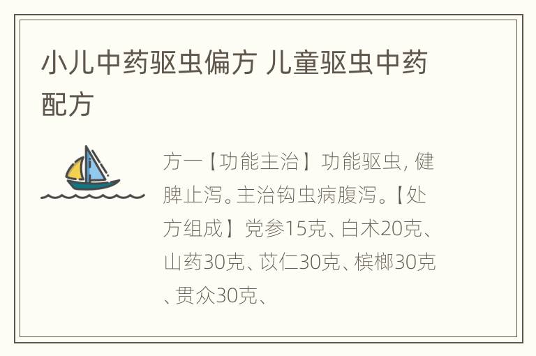 小儿中药驱虫偏方 儿童驱虫中药配方
