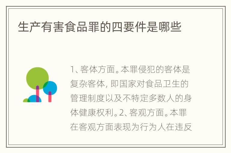 生产有害食品罪的四要件是哪些
